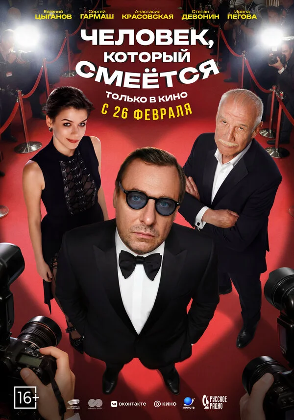 Человек, который смеётся - постер фильма
